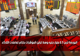 البورصة تربح 2.5 مليار جنيه وسط تباين المؤشرات بختام تعاملات الثلاثاء