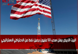 البيت الأبيض يعلن سحب 50 مليون برميل نفط من الاحتياطي الاستراتيجي