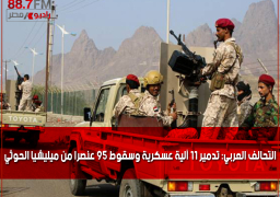 التحالف العربي: تدمير 11 آلية عسكرية وسقوط 95 عنصرا من ميليشيا الحوثي