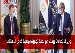 وزير الاتصالات يبحث مع بعثة تجارية روسية فرص الاستثمار