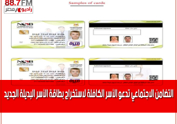 التضامن الاجتماعي تدعو الأسر الكافلة لاستخراج بطاقة الأسر البديلة الجديد