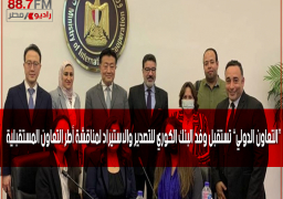 “التعاون الدولي” تستقبل وفد البنك الكوري للتصدير والاستيراد لمناقشة أطر التعاون المستقبلية