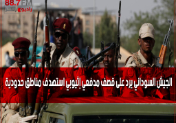 الجيش السوداني يرد على قصف مدفعي إثيوبي استهدف مناطق حدودية
