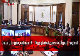 الحكومة: إعلان آليات تطعيم الأطفال من 15 – 18سنة بلقاح فايزر خلال ساعات