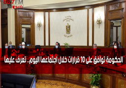 الحكومة توافق على 10 قرارات خلال اجتماعها اليوم.. تعرف عليها
