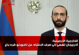 الخارجية الأرمينية:أذربيجان تسعى إلى صرف الانتباه عن “ناجورنو قره باغ”