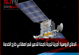 الدفاع الروسية: أجرينا تجربة ناجحة لتدمير قمر اصطناعي خارج الخدمة