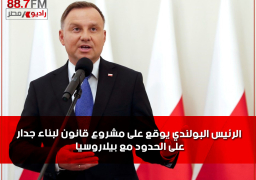 الرئيس البولندي يوقع على مشروع قانون لبناء جدارعلى الحدود مع بيلاروسيا