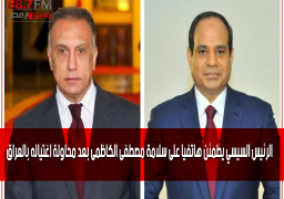 الرئيس السيسي يطمئن هاتفيا على سلامة مصطفى الكاظمى بعد محاولة اغتياله بالعراق