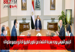 الرئيس السيسي يوجه بسرعة الانتهاء من تطوير الطريق الدائري بجميع مكوناته