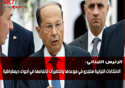 الرئيس اللبناني: الانتخابات النيابية ستجرى في موعدها وتحضيرات لإتمامها في أجواء ديمقراطية