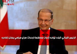 الرئيس اللبناني: البلاد تواجه أزمات مصطنعة لإحداث صراع سياسي يمكن تفاديه
