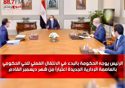 الرئيس يوجه الحكومة بالبدء في الانتقال الفعلي للحي الحكومي بالعاصمة الإدارية الجديدة اعتباراً من شهر ديسمبر القادم