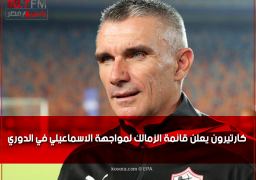 كارتيرون يعلن قائمة الزمالك لمواجهة الاسماعيلي في الدوري