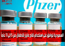 السعودية توافق على استخدام لقاح فايزر للأطفال من 5 إلى 11 عاماً