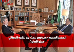 السفير السعودى فى مصر يبحث مع نظيره الإيطالي سبل التعاون