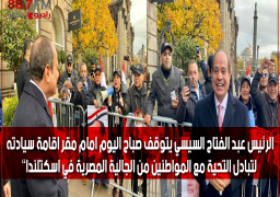 الرئيس عبد الفتاح السيسي يتوقف صباح اليوم امام مقر اقامة سيادته لتبادل التحية مع المواطنين من الجالية المصرية في اسكتلندا”