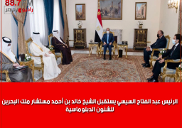 الرئيس عبد الفتاح السيسي يستقبل الشيخ خالد بن أحمد مستشار ملك البحرين للشئون الدبلوماسية