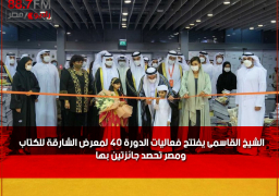 الشيخ القاسمى يفتتح فعاليات الدورة 40 لمعرض الشارقة للكتاب ومصر تحصد جائزتين بها