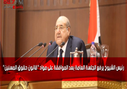 رئيس الشيوخ يرفع الجلسة العامة بعد الموافقة على مواد “قانون حقوق المسنين”
