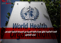 الصحة العالمية تطلق نسخة باللغة العربية من الممرضة الرقمية فلورنس.. اعرف التفاصيل