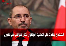 الصفدي يشدد على اهمية الوصول لحل سياسي فى سوريا