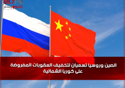 الصين وروسيا تسعيان لتخفيف العقوبات المفروضة على كوريا الشمالية