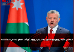 العاهل الأردني ووزير الخارجية الإماراتي يبحثان آخر التطورات في المنطقة