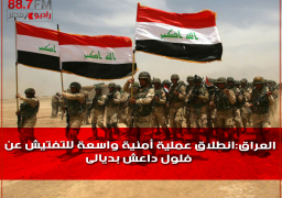 العراق: انطلاق عملية أمنية واسعة للتفتيش عن فلول داعش بديالى