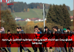 العراق يبحث مع الاتحاد الأوروبي ملف مواطنيه العالقين على حدود بيلاروسيا