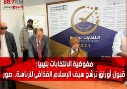 مفوضية الانتخابات بليبيا: قبول أوراق ترشح سيف الإسلام القذافى للرئاسة.. صور