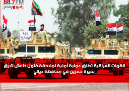 العراق : انطلاق عملية أمنية لملاحقة فلول داعش شرق بحيرة حمرين في محافظة ديالي