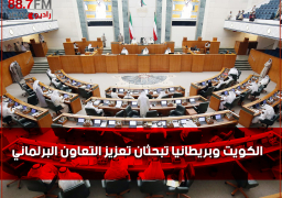الكويت وبريطانيا تبحثان تعزيز التعاون البرلماني