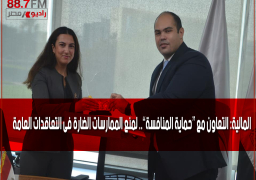 المالية: التعاون مع “حماية المنافسة”.. لمنع الممارسات الضارة فى التعاقدات العامة