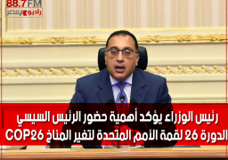رئيس الوزراء يؤكد أهمية حضور الرئيس السيسي الدورة 26 لقمة الأمم المتحدة لتغير المناخ COP26