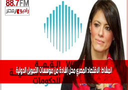 المشاط: الاقتصاد المصري محل إشادة من مؤسسات التمويل الدولية