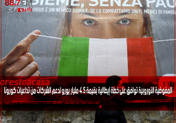 المفوضية الأوروبية توافق على خطة إيطالية بقيمة 4.5 مليار يورو لدعم الشركات من تداعيات كورونا