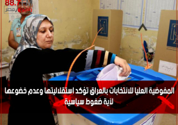 المفوضية العليا للانتخابات بالعراق تؤكد استقلاليتها وعدم خضوعها لأية ضغوط سياسية