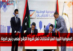 المفوضية الليبية العليا للانتخابات تعلن شروط الترشح لمنصب رئيس الدولة
