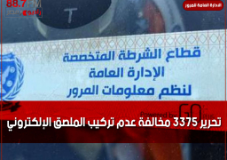 تحرير 3375 مخالفة عدم تركيب الملصق الإلكتروني
