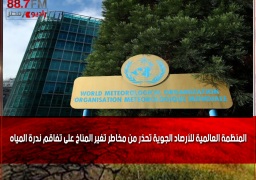 المنظمة العالمية للأرصاد الجوية تحذر من مخاطر تغير المناخ على تفاقم ندرة المياه
