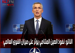 الناتو: نفوذ الصين المتنامي يؤثر على ميزان القوى العالمي