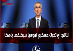 الناتو: أي تحرك عسكري لروسيا سيكلفها باهظا