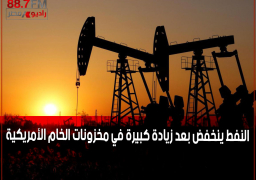 النفط ينخفض بعد زيادة كبيرة في مخزونات الخام الأمريكية