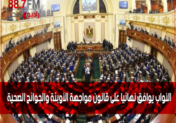 النواب يوافق نهائيا على قانون مواجهة الأوبئة والجوائح الصحية
