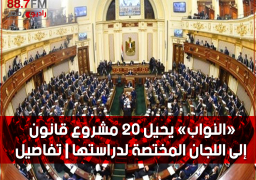 «النواب» يحيل 20 مشروع قانون إلى اللجان المختصة لدراستها | تفاصيل
