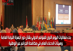 بالصور : بدء فعاليات اليوم الأول للمؤتمر الدولي بشأن دور أجهزة النيابة العامة وهيئات الادعاء العام في مكافحة الجرائم عبر الوطنية