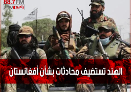 الهند تستضيف محادثات بشأن أفغانستان