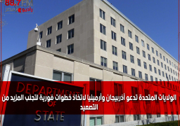 الولايات المتحدة تدعو أذربيجان وأرمينيا لاتخاذ خطوات فورية لتجنب المزيد من التصعيد