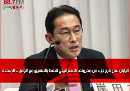 اليابان تقرر طرح جزء من مخزونها الإستراتيجي للنفط بالتنسيق مع الولايات المتحدة